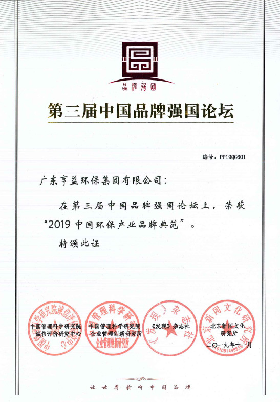 第三屈中国品牌强国论坛（天天盈球集团有限公司在2019中国环保产业品牌典范）
