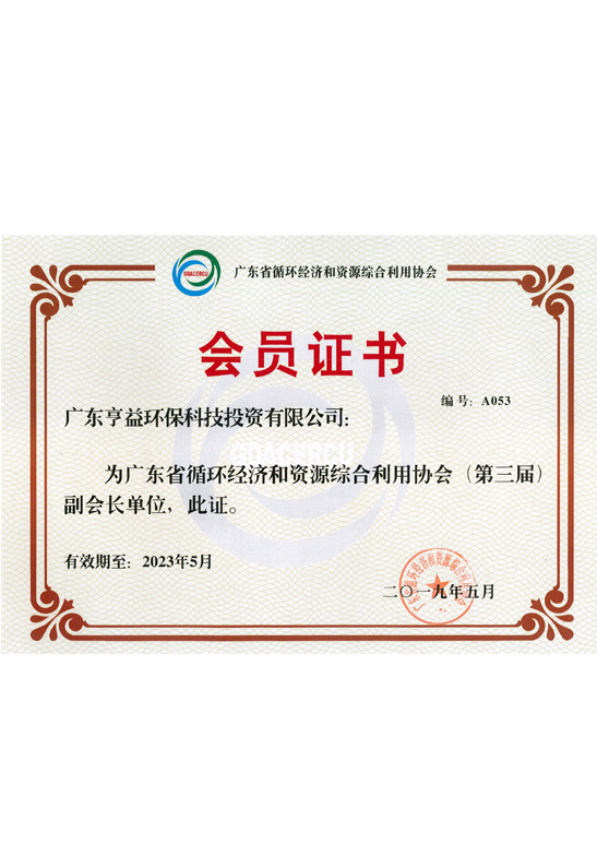 循环经济和资源综合利用协会副会长