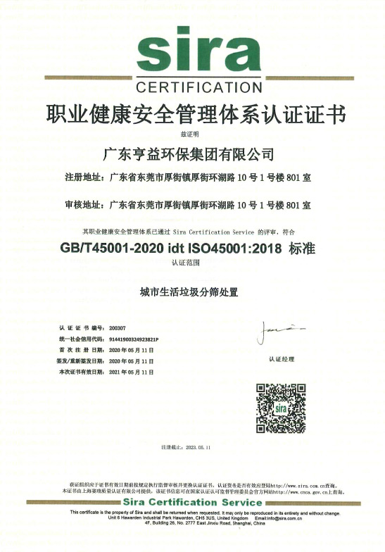 职业健康安全管理体系认证证书