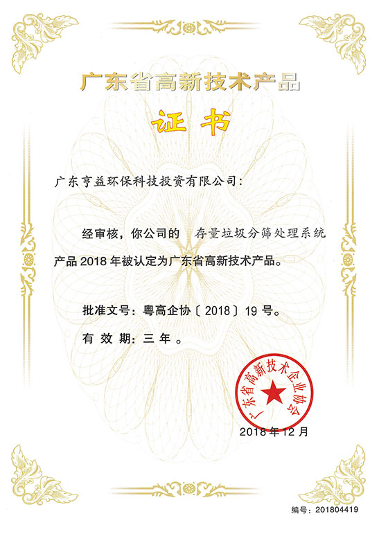 存量垃圾分筛处理系统高新证书
