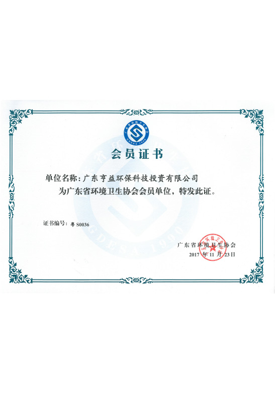 广东省环境卫生协会会员单位